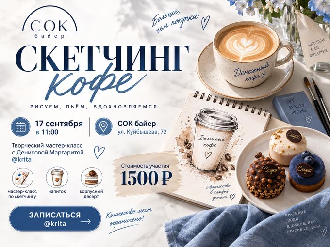 ☕️ СКЕТЧИНГ КОФЕ В СОК БАЙЕР