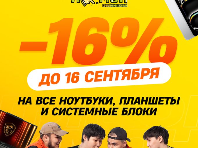 ❗️-16% до 16 сентября на ВСЕ❗️