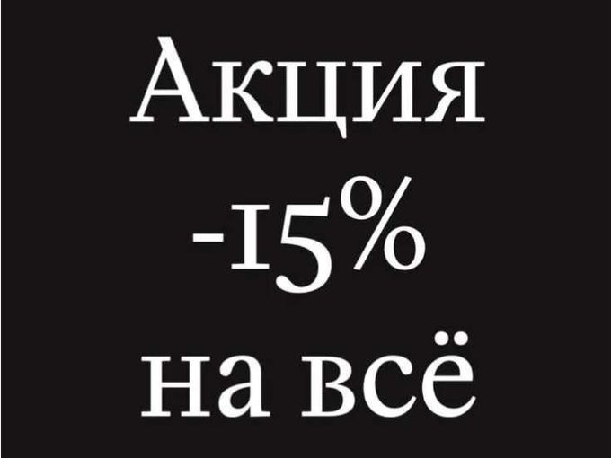 АКЦИЯ! СКИДКА 15% НА ВСЁ!