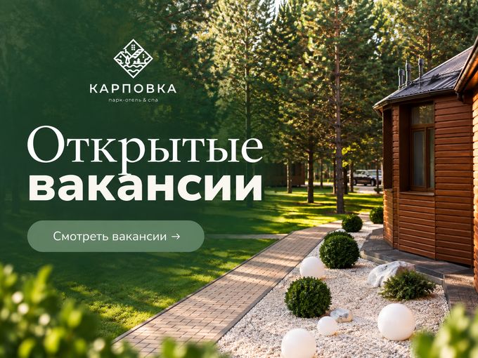 ✨ Открытые вакансии в Карповке!