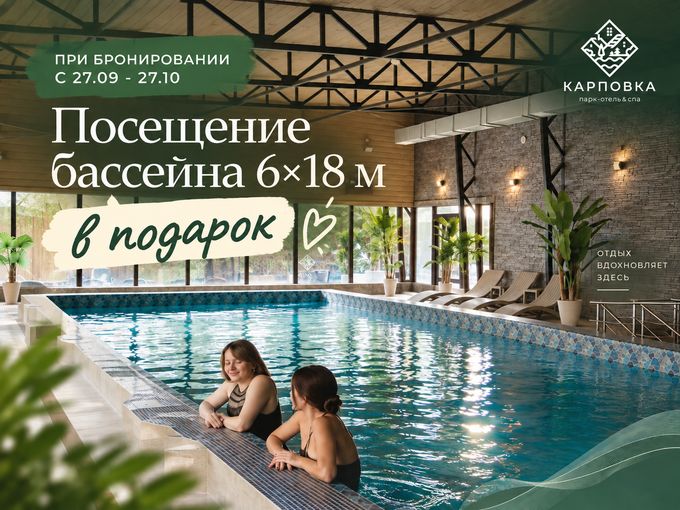 Осень в «Карповке» с бассейном в подарок