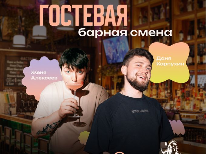 Гостевая барная смена в strEAT!