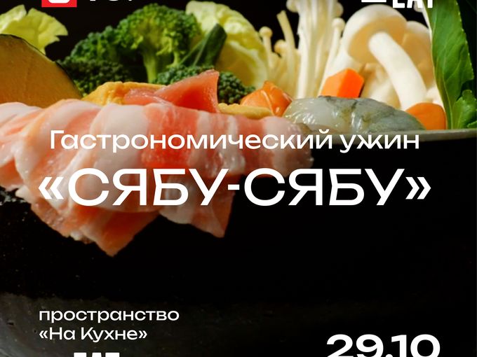Гастрономический ужин "Сябу- Сябу"