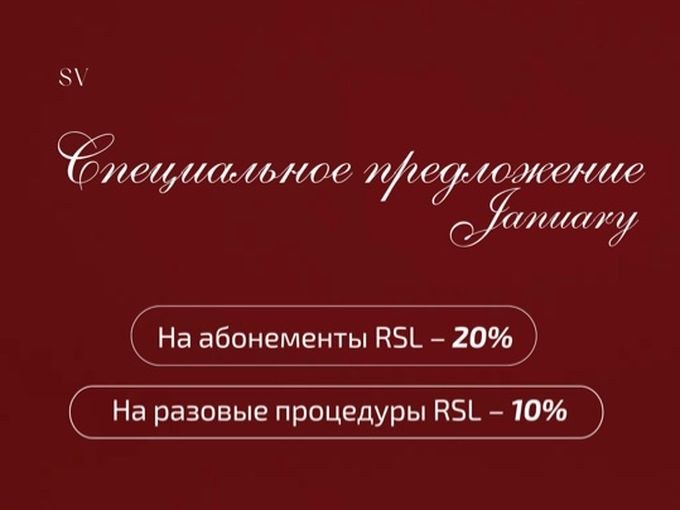 Спецпредложения января в SV❤️‍🔥