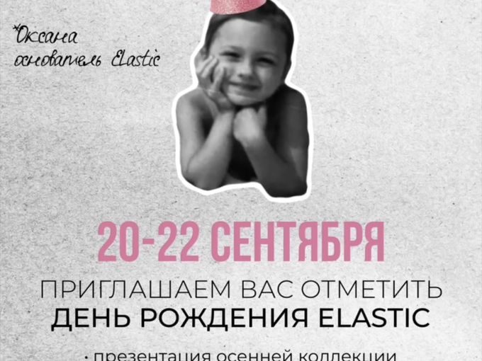 День Рождения Elastic! Нам 7 лет 🥳💓