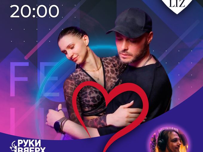 20.09 Романтика с FeLIZ на Автозаводской