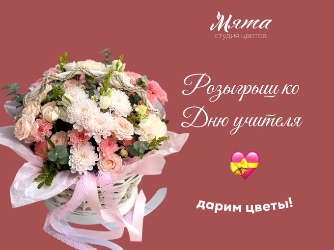 ДАРИМ ЦВЕТЫ В ДЕНЬ УЧИТЕЛЯ 👩🏼‍🏫 💐