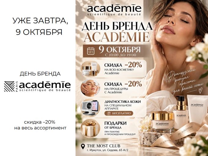 ЗАВТРА - время Académie