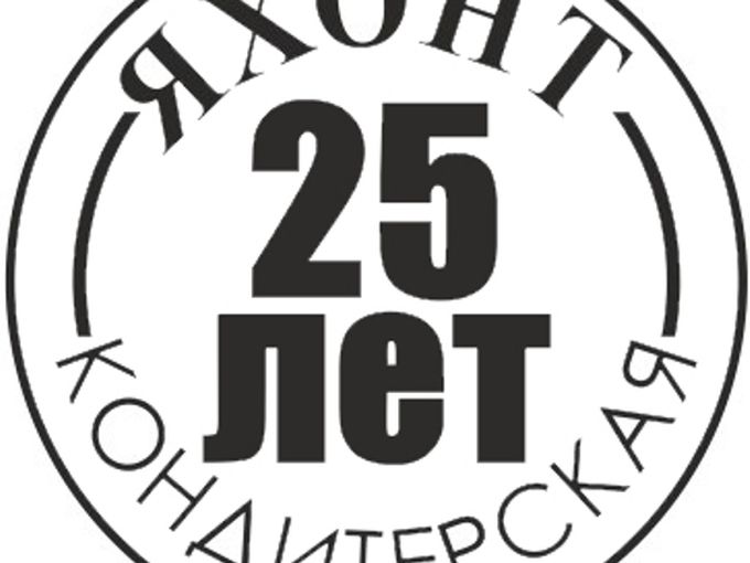 25 ЛЕТ кондитерской ЯХОНТ!