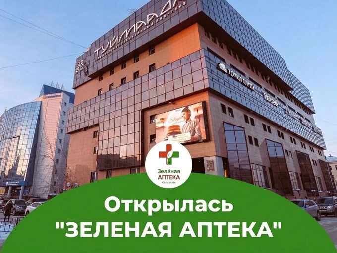 Зеленая аптека в ТРК "ТУЙМААДА" открыта!