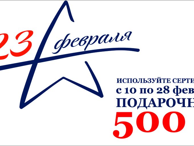 С Днем Защитника Отечества