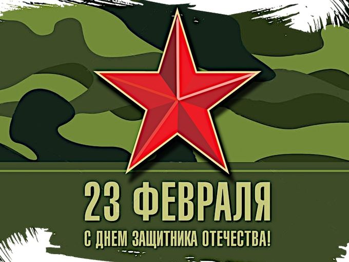 С Днем Защитника Отечества
