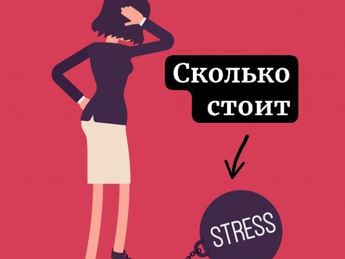 Сколько стоит стресс?