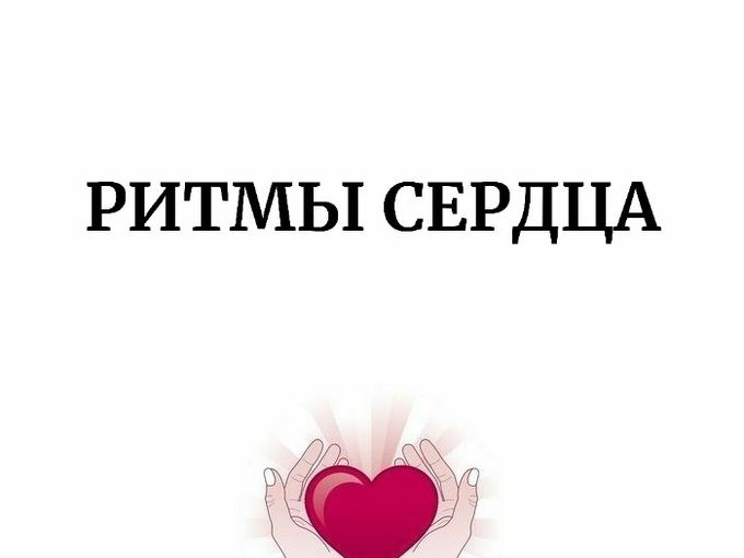 Ритмы сердца