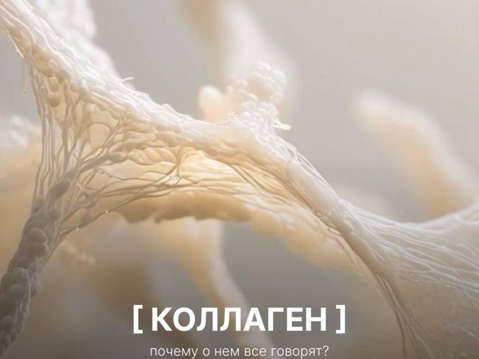 Коллаген: почему о нем все говорят?