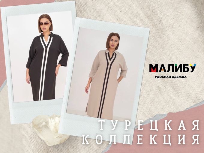 Коллекция одежды из Турции