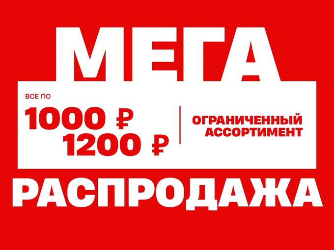 Распродажа по супер ценам 🔥