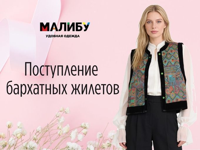 Поступление бархатных жилеток ✨