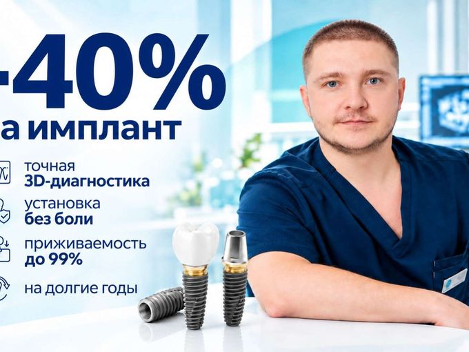 -40% на имплантат