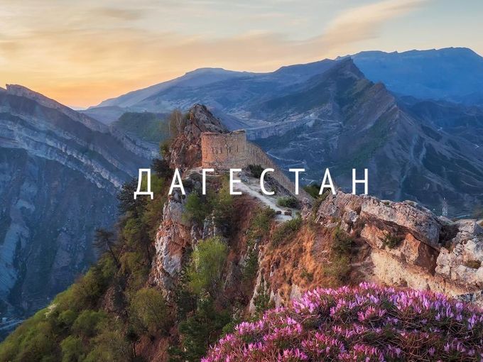 Лучшее время для тура в Дагестан
