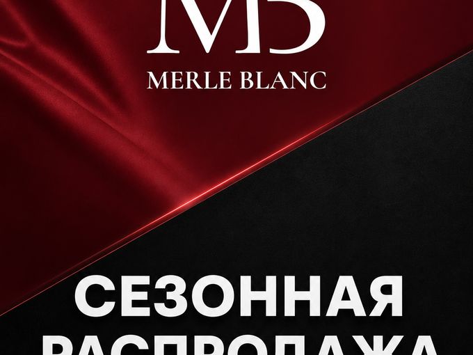 СЕЗОННАЯ РАСПРОДАЖА