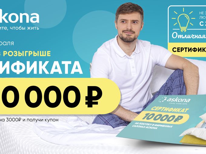 Дарим 10000₽ сертификат