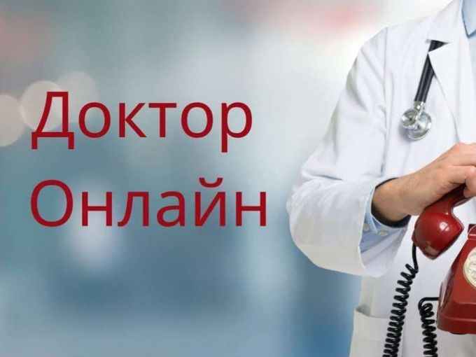 Доктор онлайн ?