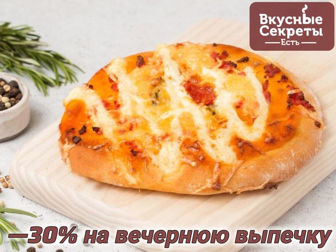 🍂 — 30% на вашу любимую выпечку