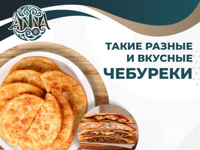 Такие разные 🥟 и все ЧЕБУРЕКИ!