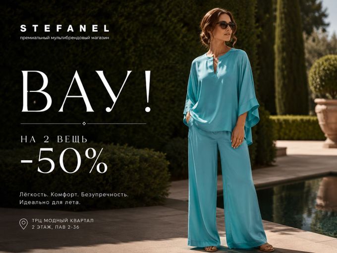 ВАУ! На вторую вещь − 50%