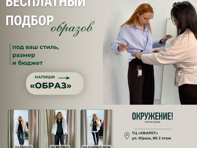 Бесплатный подбор образов 🔥
