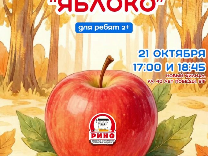 🍎 «ЯБЛОЧНОЕ ЧУДО» В «РИНО» 🍂