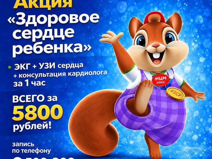 Для детей "Здоровое сердце"