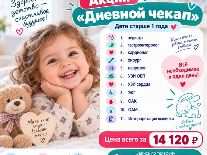 Дневной Чек-АП от года