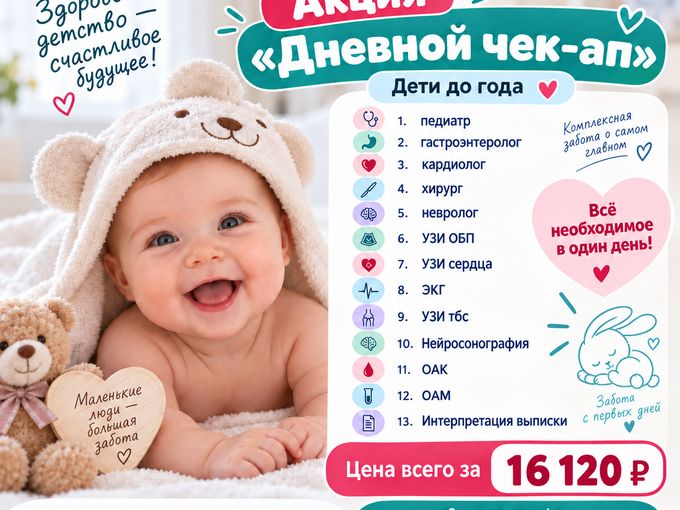 Дневной Чек-АП до года