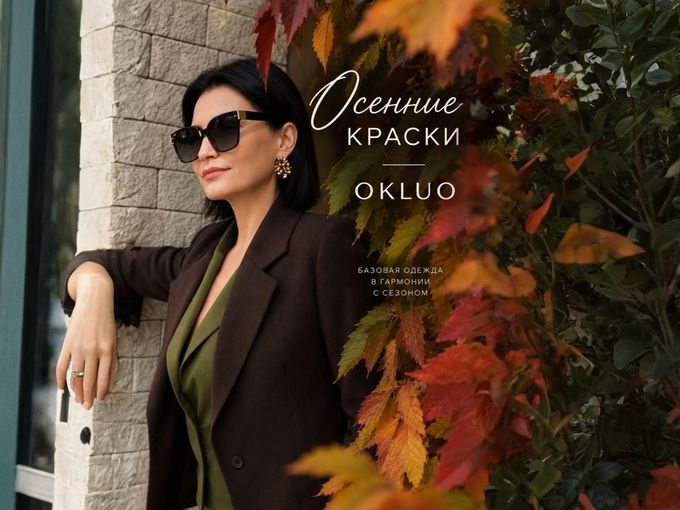 🍂 Осенние краски OKLUO 🍁
