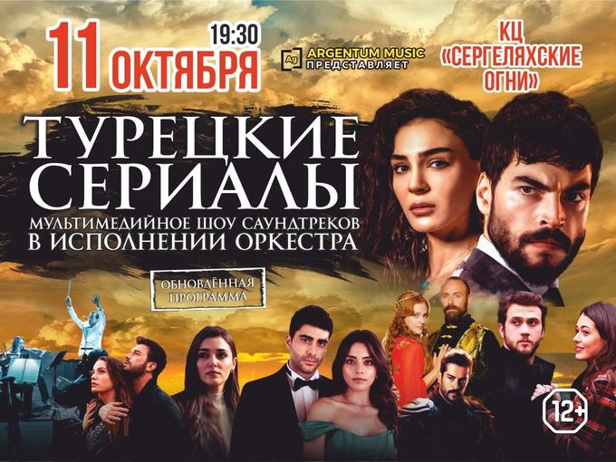 Турецкие сериалы. Шоу саундтреков