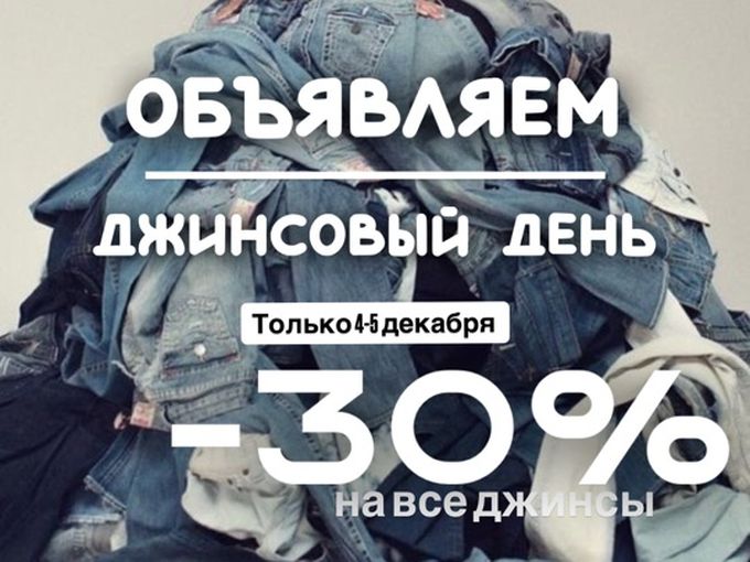 -30% на все джинсы