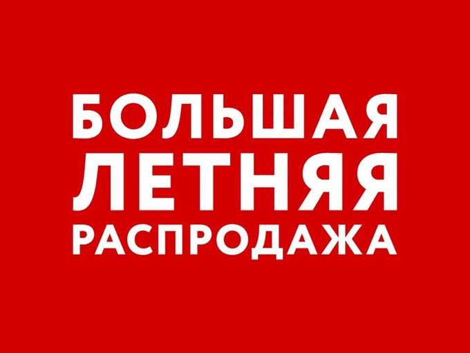 ЛЕТНЯЯ РАСПРОДАЖА -50%