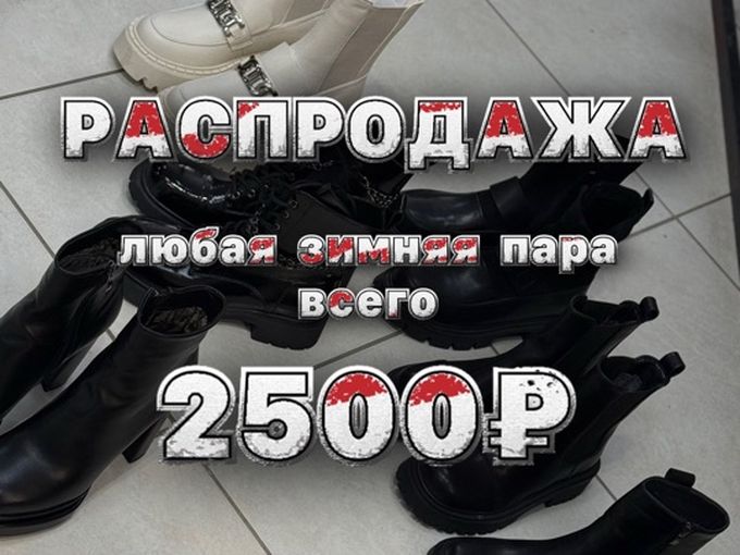 ЗИМНЯЯ ОБУВЬ всего за 2️⃣5️⃣0️⃣0️⃣руб