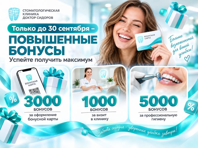 Только до 30.09 – повышенные бонусы