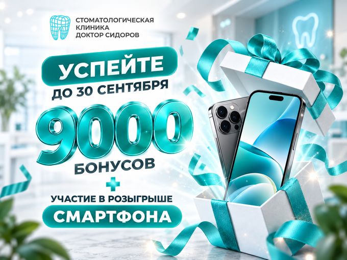 9000 бонусов до 30.09+розыгрыш смартфона