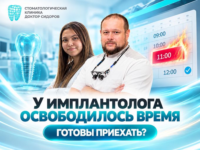 Горящее окно: имплантация за 25 000 ₽