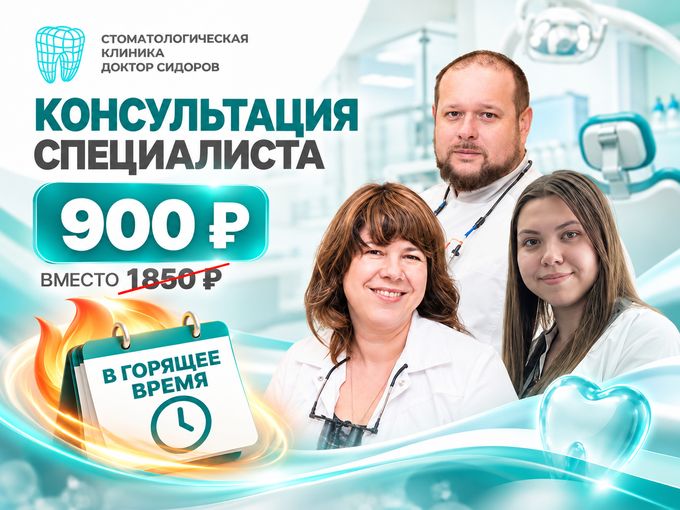 Консультация врача за 900 ₽ вместо 1850