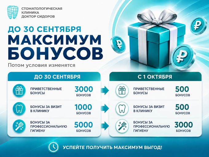 До 30.09 бонусы по-максимуму