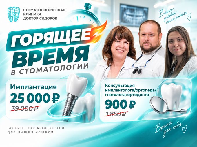 Горящее время в стоматологии
