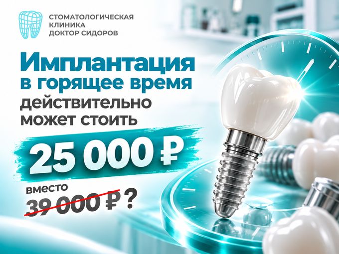 Имплантация 25 000 ₽: как записаться?