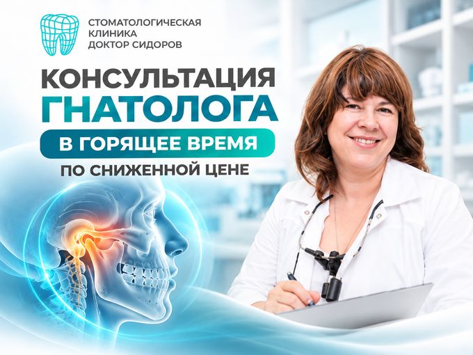 Консультация гнатолога по сниженной цене