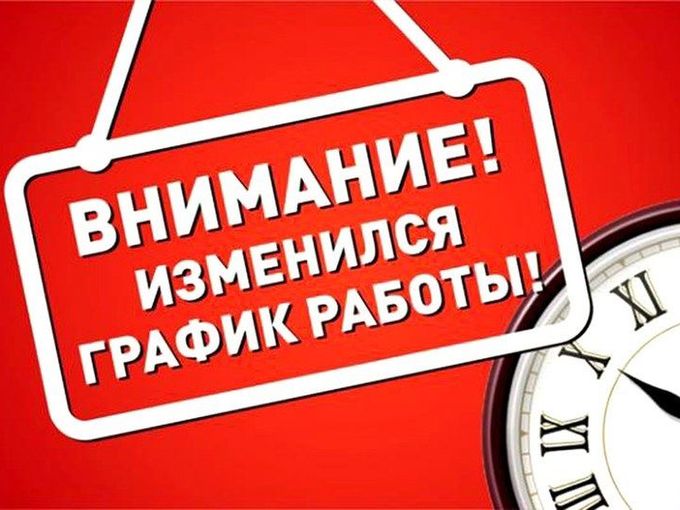 НОВЫЙ РЕЖИМ РАБОТЫ!