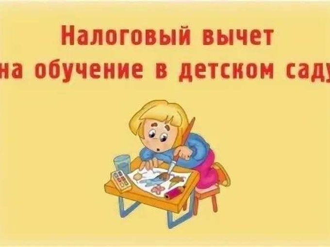 Налоговый вычет за детский садик